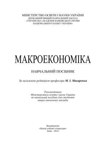 Макроекономіка