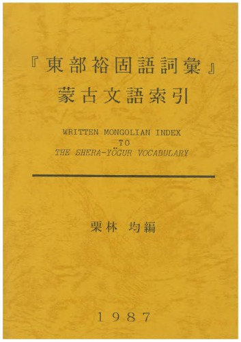 Written Mongolian index to the Shera-Yögur vocabulary