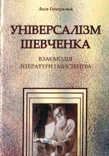 Універсалізм Шевченка: Взаємодія літератури і мистецтва