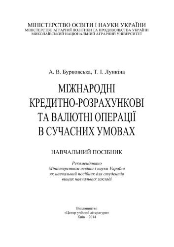 Міжнародні кредитно-розрахункові та валютні операції в сучасних умовах