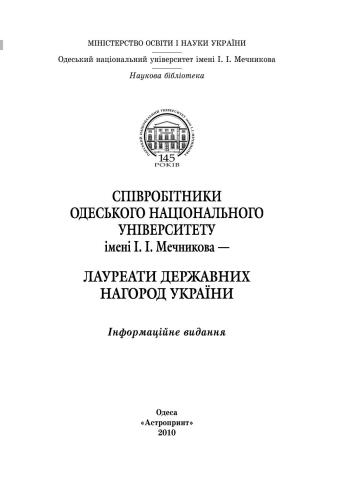 Співробітники Одескького національного університету імені І.І. Мечникова - Лауреати державних нагород України
