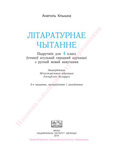 Літаратурнае чытанне. 4 клас