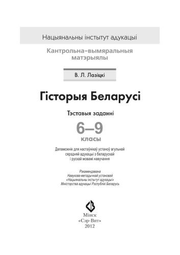 Гісторыя Беларусі. Тэставыя заданні. 6-9 класы