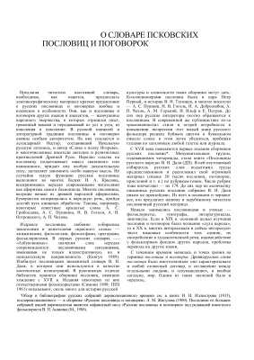 Словарь псковских пословиц и поговорок