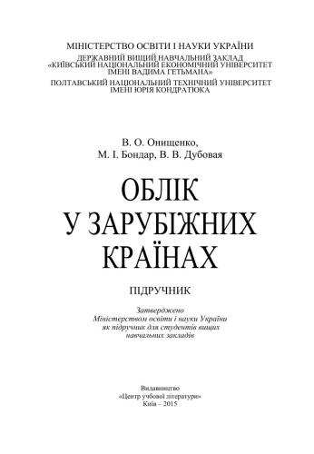 Облік у зарубіжних країнах