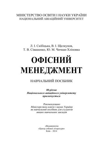 Офісний менеджмент