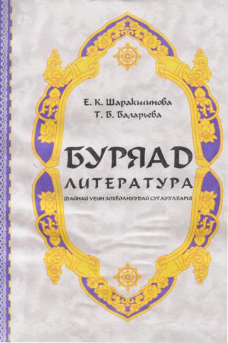 Буряад литература (дайнай Уеын зохёолнуудай суглуулбари)