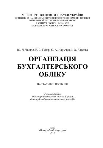 Організація бухгалтерського обліку