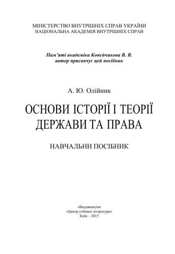Основи історії і теорії держави та права