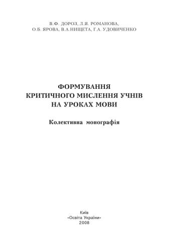 Формування критичного мислення учнів на уроках мови