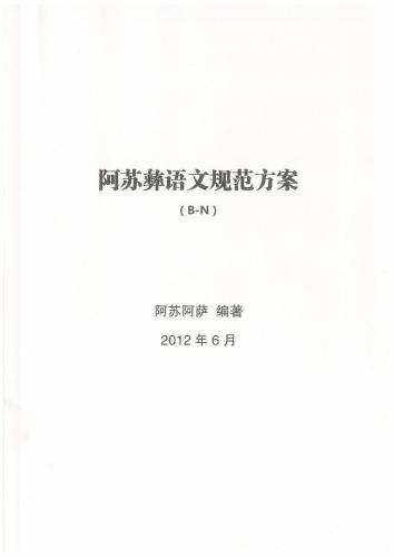 Проект стандартизации языка и письма И (асу) 阿苏彝语文规范方案(B-N)