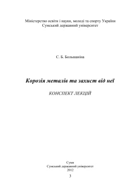 Корозія металів та захист від неї