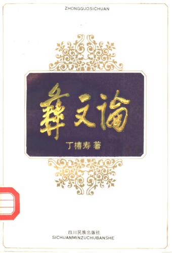 Рассуждения о письме языка И 彝文论 