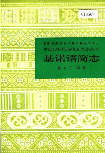 Краткий очерк языка цзино 基诺语简志 