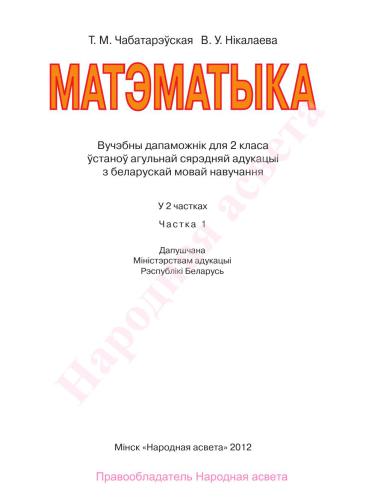 Матэматыка. 2 клас. Частка 1