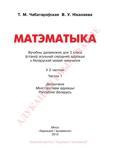 Матэматыка. 3 клас. Частка 1