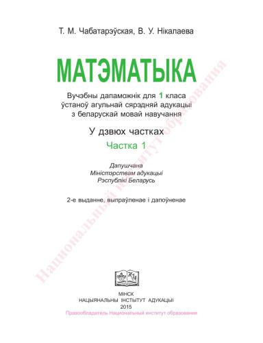 Матэматыка. 1 клас. Частка 1
