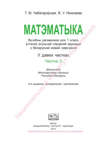 Матэматыка. 1 клас. Частка 2