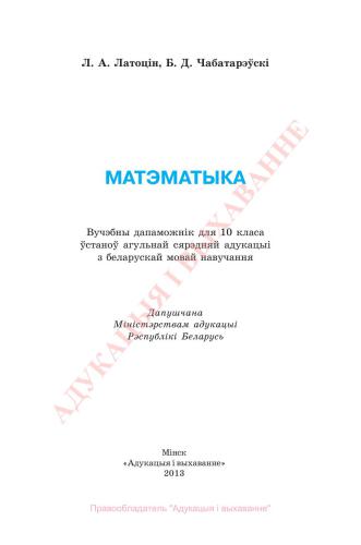 Матэматыка. 10 клас
