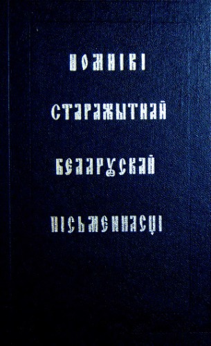 Помнікі старажытнай беларускай пісьменасці