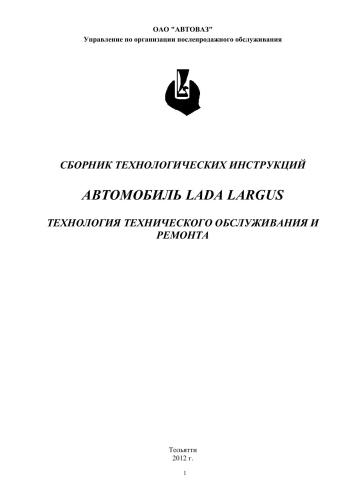 Сборник технологических инструкций. Автомобиль LADA LARGUS. Технология технического обслуживания и ремонта