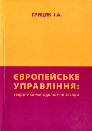 Європейське управління: теоретико-методологічні засади