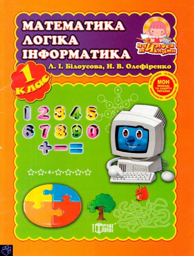 Математика. Логіка. Інформатика. 1 клас