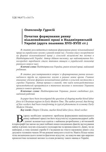 Початки формування ринку вільнонайманої праці в Наддніпрянській Україні (друга половина XVII-XVIII ст.)