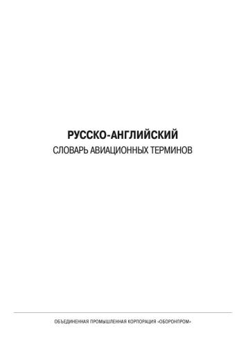 Русско-английский словарь авиационных терминов