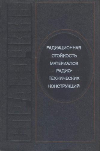 Радиационная стойкость материалов радиотехнических конструкций (справочник)