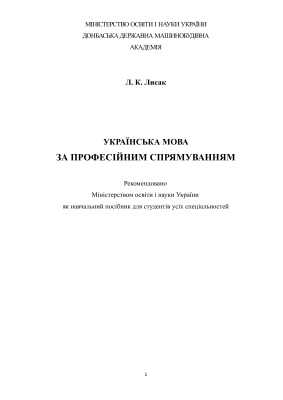 Українська мова за професійним спрямуванням