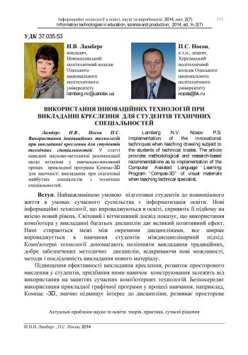 Використання інноваційних технологій при викладанні креслення для студентів технічних спеціальностей