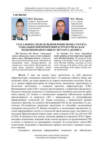 Узагальнена модель відновлення знань на базі модернізованого циклу Шухарта-Демінга