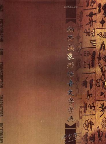 纳西族象形标音文字字典. Naxi pictographs and transcription characters dictionary