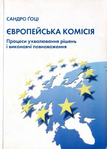 Європейська Комісія. Процеси ухвалення рішень і виконавчі повноваження
