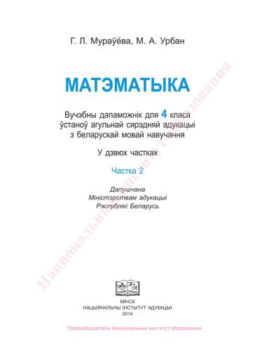 Матэматыка. 4 клас. Частка 2
