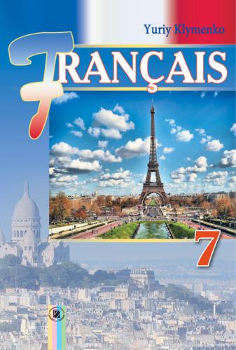 Французька мова 7 клас (для спец. шкіл з поглибленим вивченням французької мови)