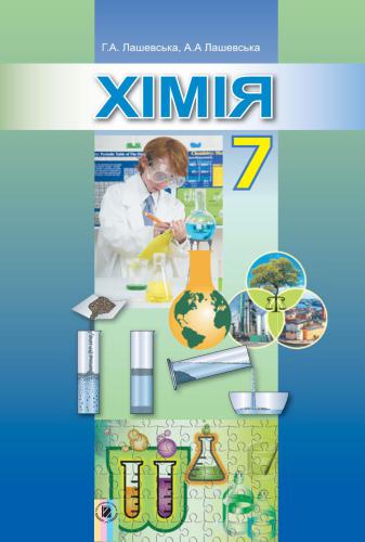 Хімія. 7 клас