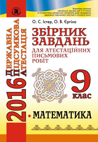 ДПА 2016. Збірник завдань для атестаційних письмових робіт з математики. 9 клас
