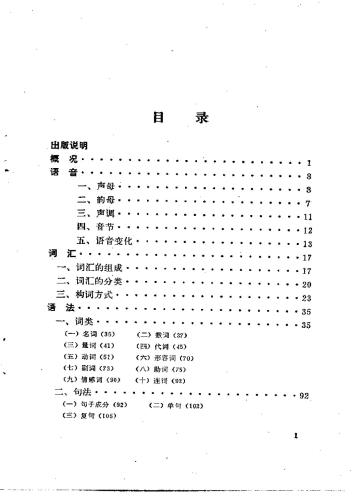 Краткий очерк диалектов языка ну: диалект нусу 怒族语言简志：怒苏语