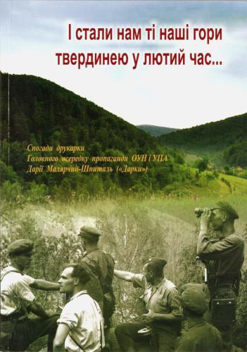І стали нам ті наші гори твердинею у лютий час... Спогади друкарки Головного осередку пропаганди ОУН і УПА Дарії Малярчин-Шпиталь