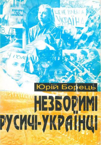 Незборимі русичі-українці