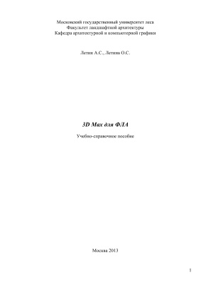 3D Max для ландшафтных архитекторов
