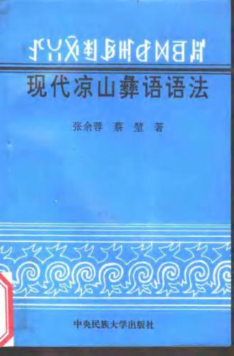 ꀋꃋꋋꄮꆃꎭꆀꉙꉉꏦ. 现代凉山彝语语法