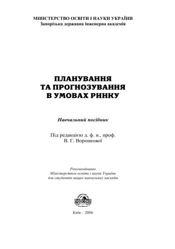 Планування та прогнозування в умовах ринку