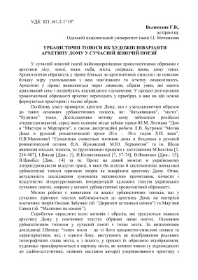 Урбаністичні топоси як художні інваріанти архетипу дому у сучасній жіночій поезії