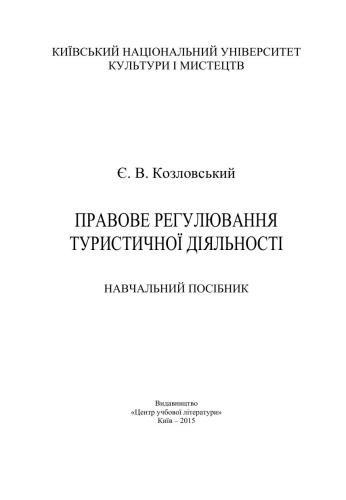 Правове регулювання туристичної діяльності