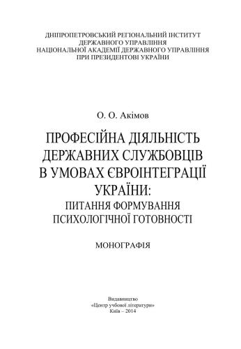 Професійна діяльність державних службовців в умовах євроінтеграції України: питання формування психологічної готовності