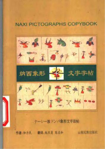 Naxi pictographs copybook. 納西象形文字字帖. ナーシー族ドンバ象形文字法帖