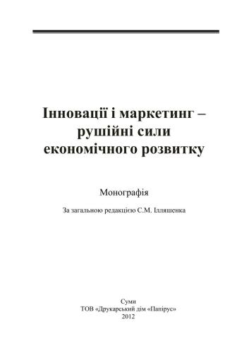 Інновації і маркетинг - рушійні сили економічного розвитку